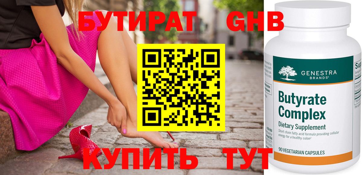 БУТИРАТ оксибутират Буйнакск